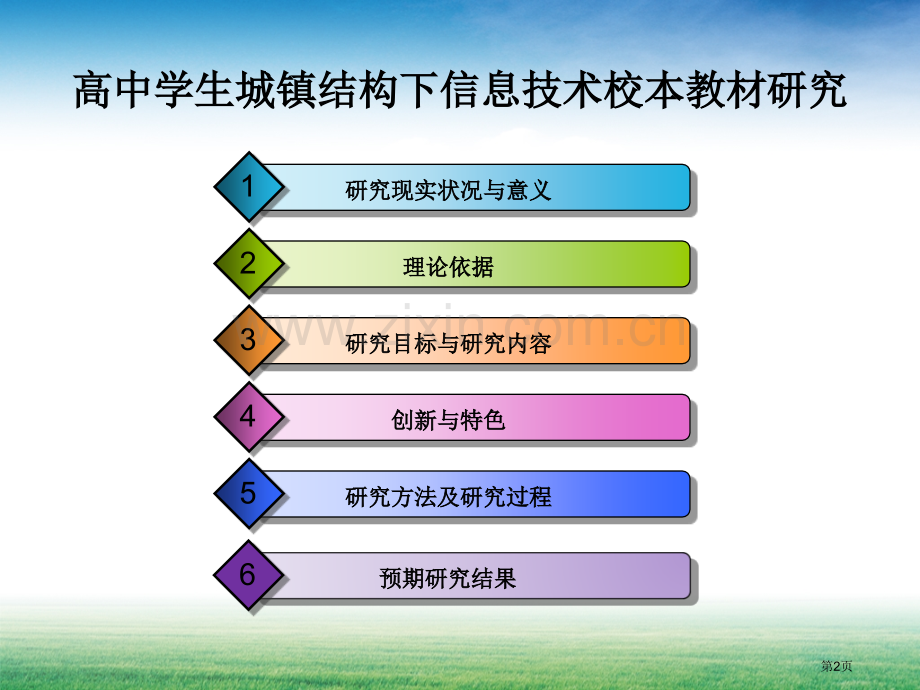 全国教育信息技术课题开题报告市公开课一等奖百校联赛获奖课件.pptx_第2页