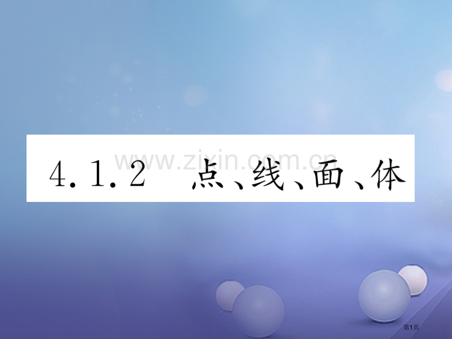 七年级数学上册4.1.2点线面体PPT市公开课一等奖百校联赛特等奖大赛微课金奖PPT课件.pptx_第1页