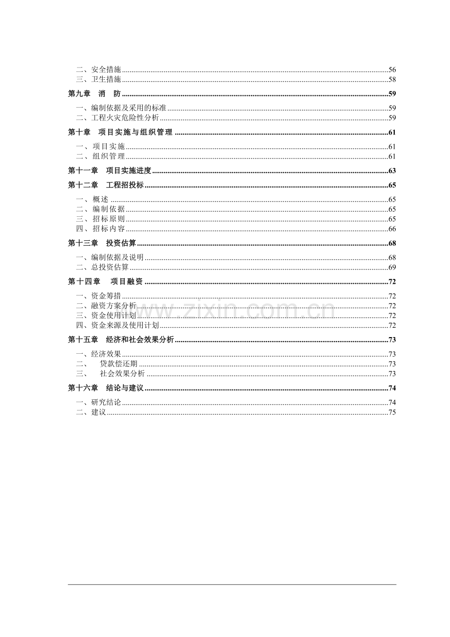 保障性住房项目投资可行性研究报告.doc_第2页