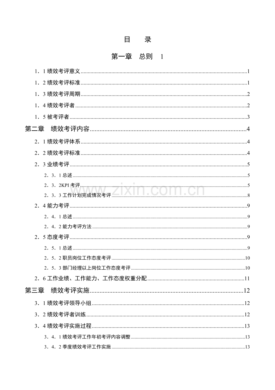 体育用品有限公司KPI绩效考评手册模板.doc_第2页