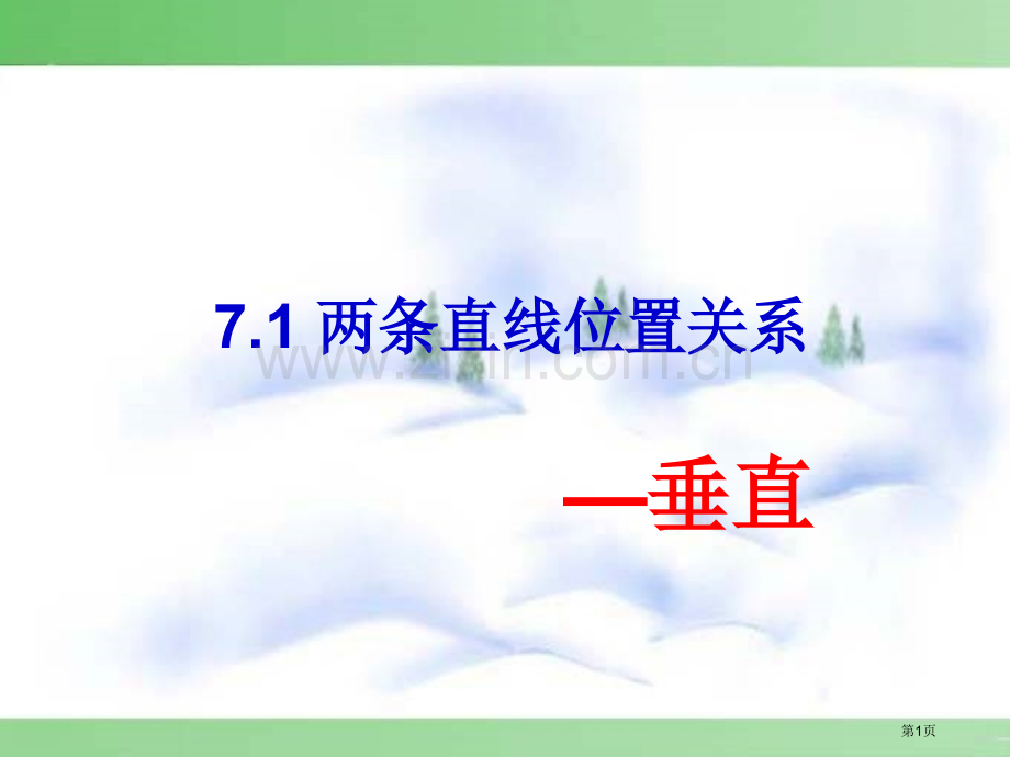 两条直线的位置关系市公开课一等奖百校联赛获奖课件.pptx_第1页