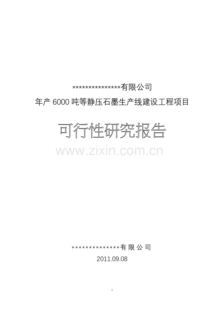 新建年产6000吨等静压-高纯石墨项目建设可行性研究报告.doc_第1页