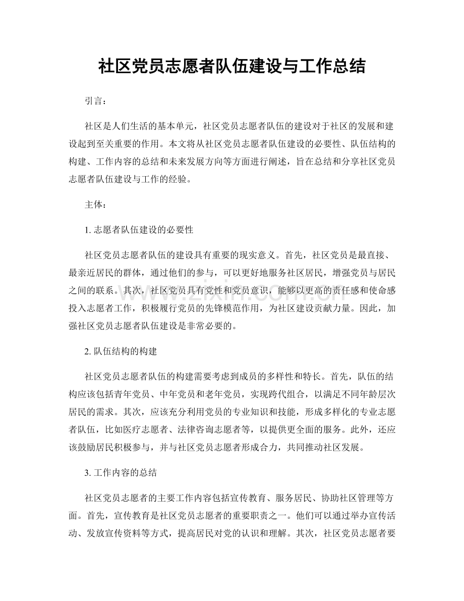 社区党员志愿者队伍建设与工作总结.docx_第1页