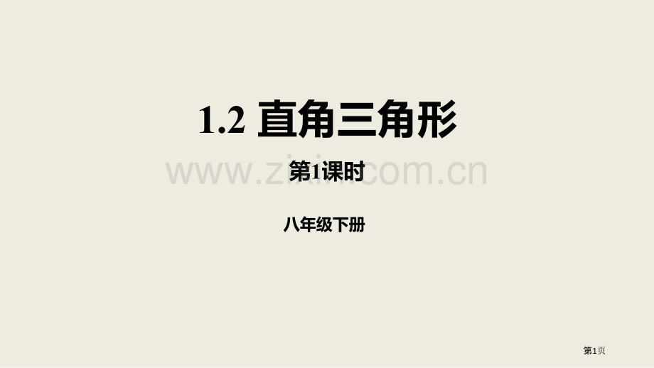 北师大版数学八年级下册1.2.1直角三角形课件省公开课一等奖新名师比赛一等奖课件.pptx_第1页