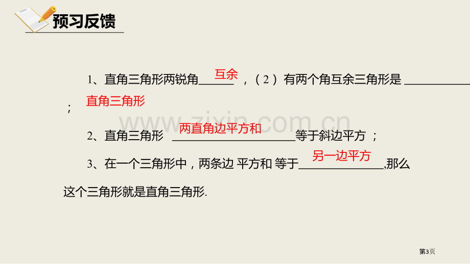 北师大版数学八年级下册1.2.1直角三角形课件省公开课一等奖新名师比赛一等奖课件.pptx_第3页