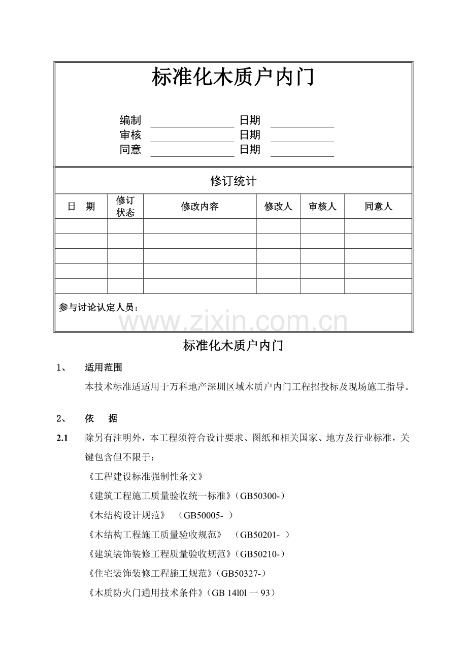 万科核心技术基础标准大全之基础标准化木质户内门.docx_第1页