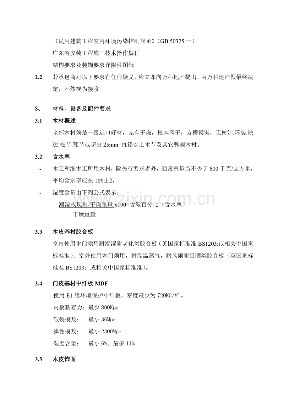 万科核心技术基础标准大全之基础标准化木质户内门.docx_第2页