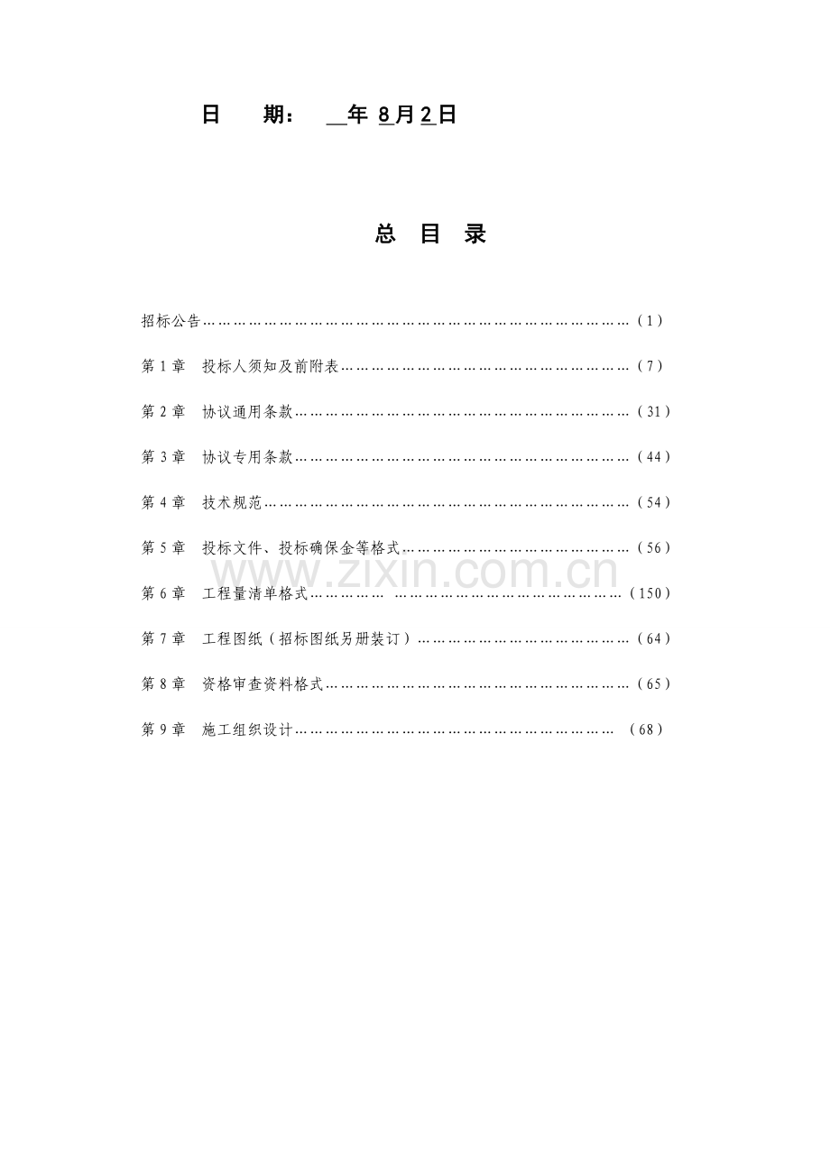 农业综合开发存量资金土地治理项目招标文件模板.doc_第2页