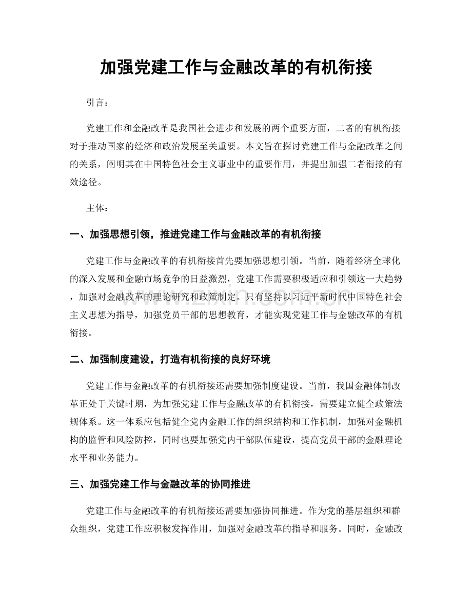 加强党建工作与金融改革的有机衔接.docx_第1页