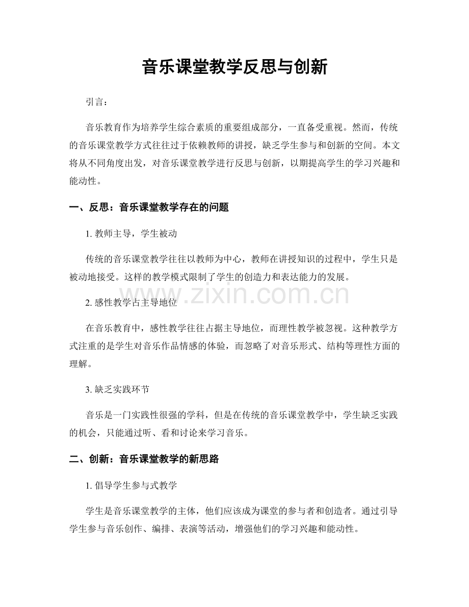 音乐课堂教学反思与创新.docx_第1页