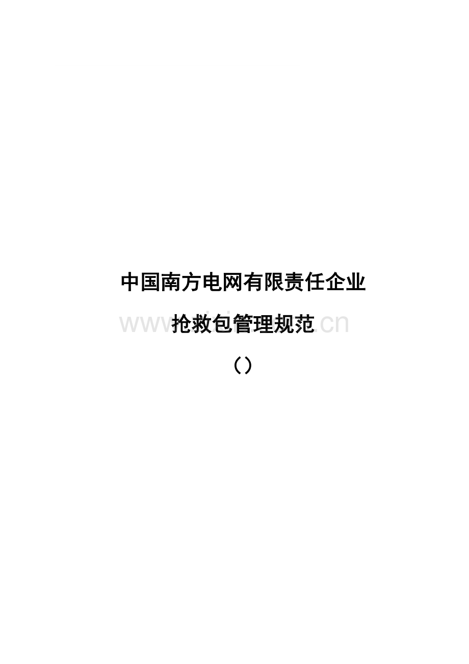 中国南方电网有限责任公司急救包管理标准规范.doc_第1页