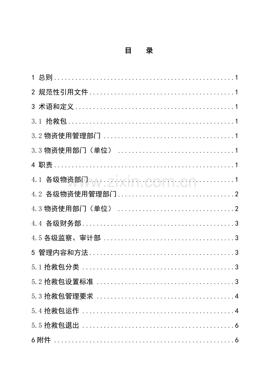 中国南方电网有限责任公司急救包管理标准规范.doc_第2页