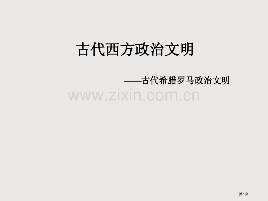 一轮复习古代希腊罗马的政治文明省公共课一等奖全国赛课获奖课件.pptx_第1页