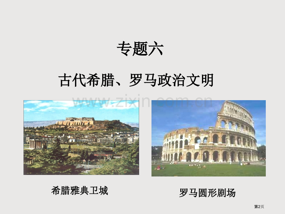 一轮复习古代希腊罗马的政治文明省公共课一等奖全国赛课获奖课件.pptx_第2页