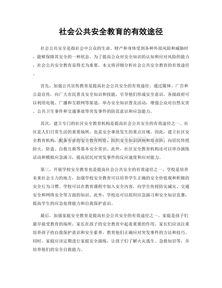 社会公共安全教育的有效途径.docx_第1页