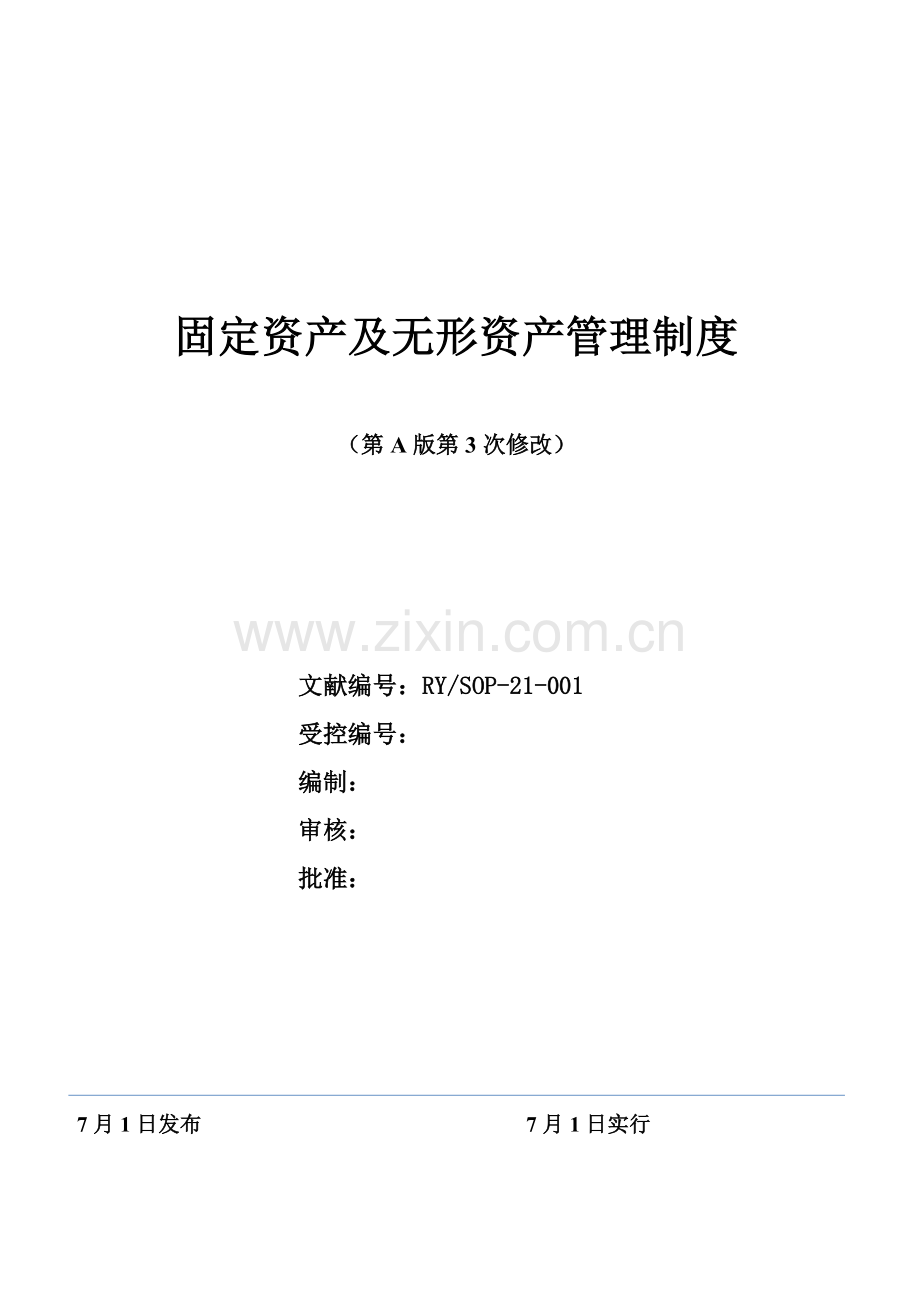 固定资产及无形资产管理新版制度.docx_第1页