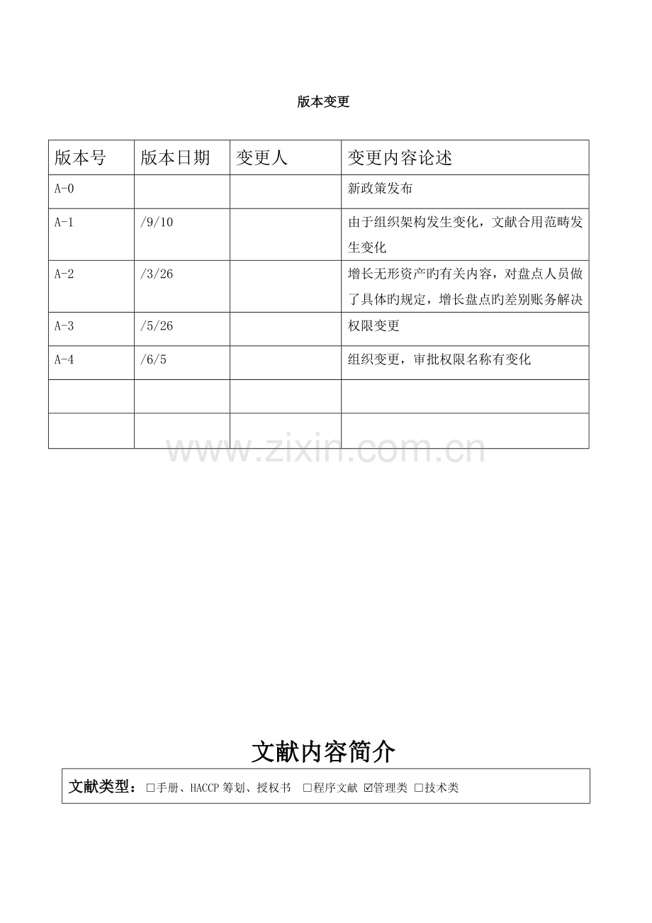 固定资产及无形资产管理新版制度.docx_第2页