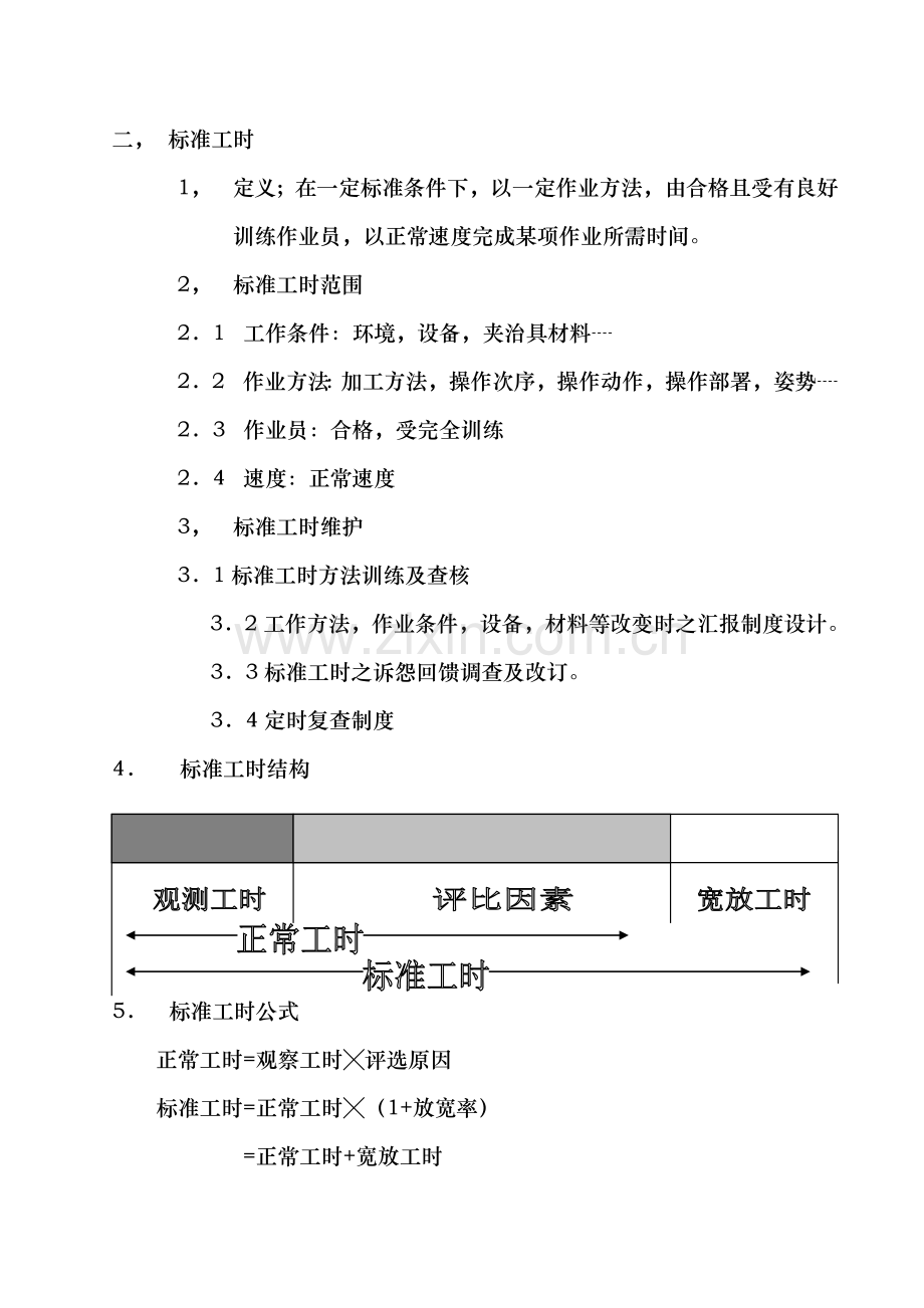 工业工程应用手册之标准工时概论模板.doc_第3页