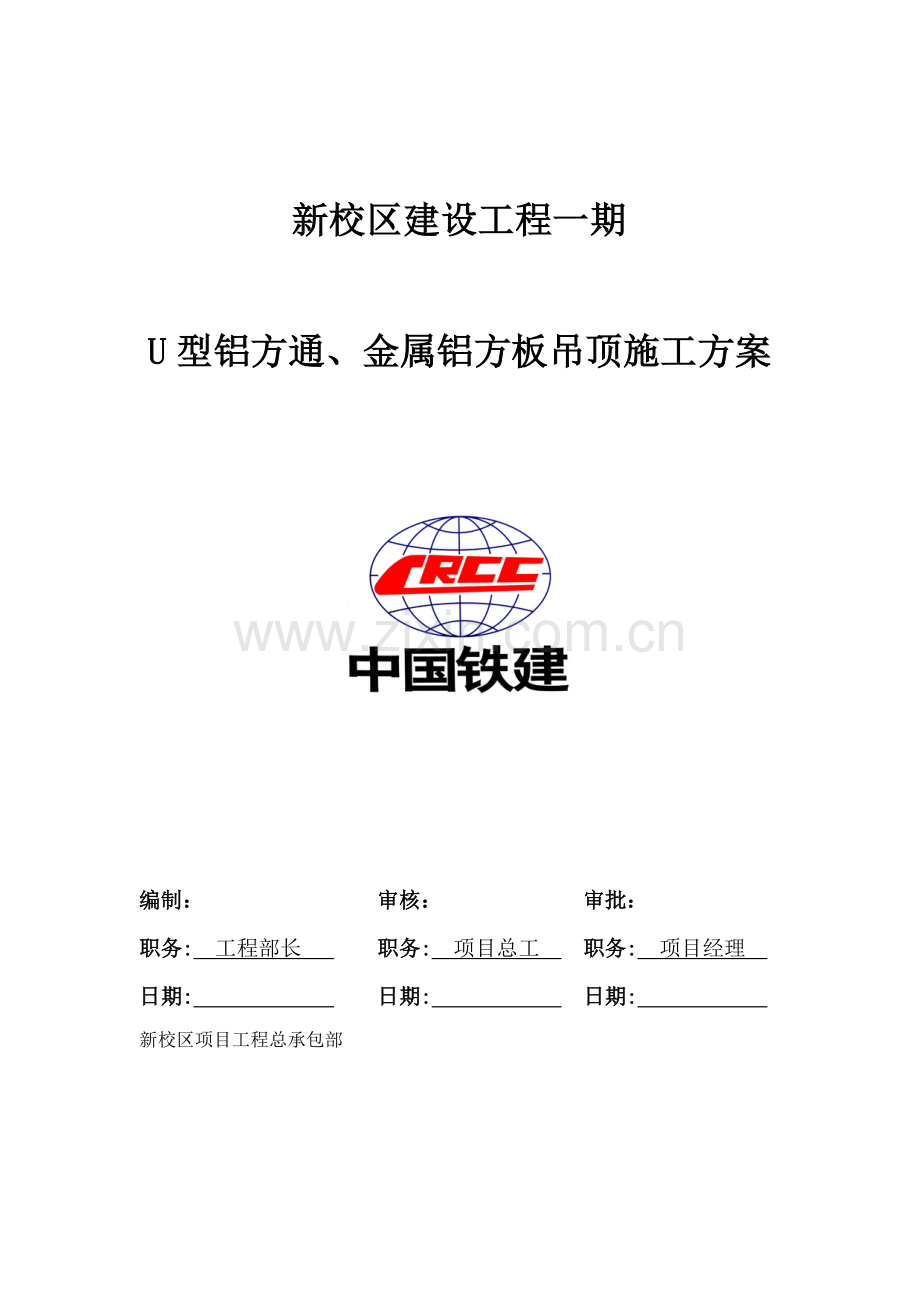 U型铝方通金属铝方板吊顶综合项目施工专项方案.doc_第1页