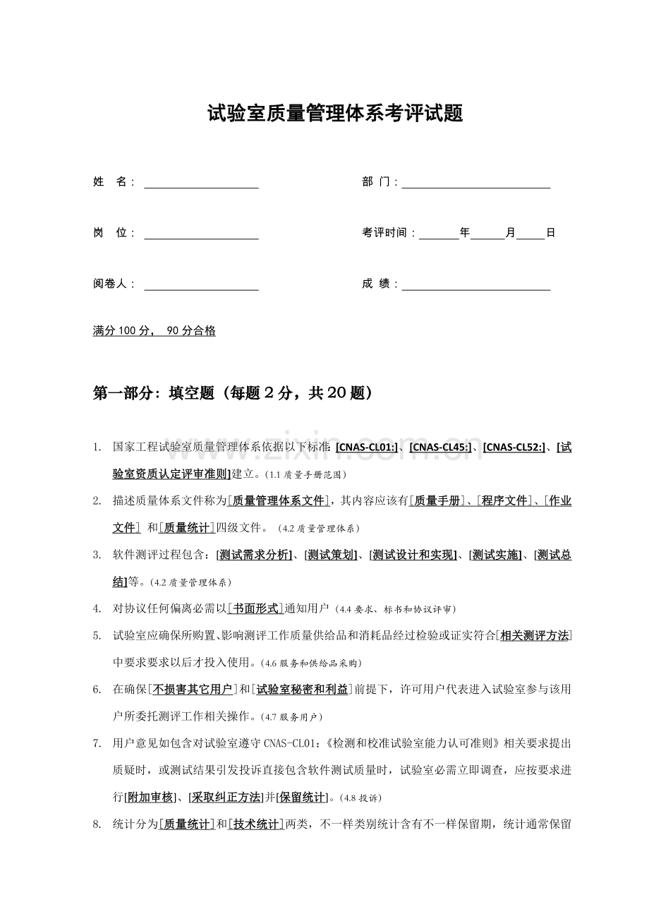 实验室测试员上岗考试质量管理标准体系部分试题带答案.docx_第1页