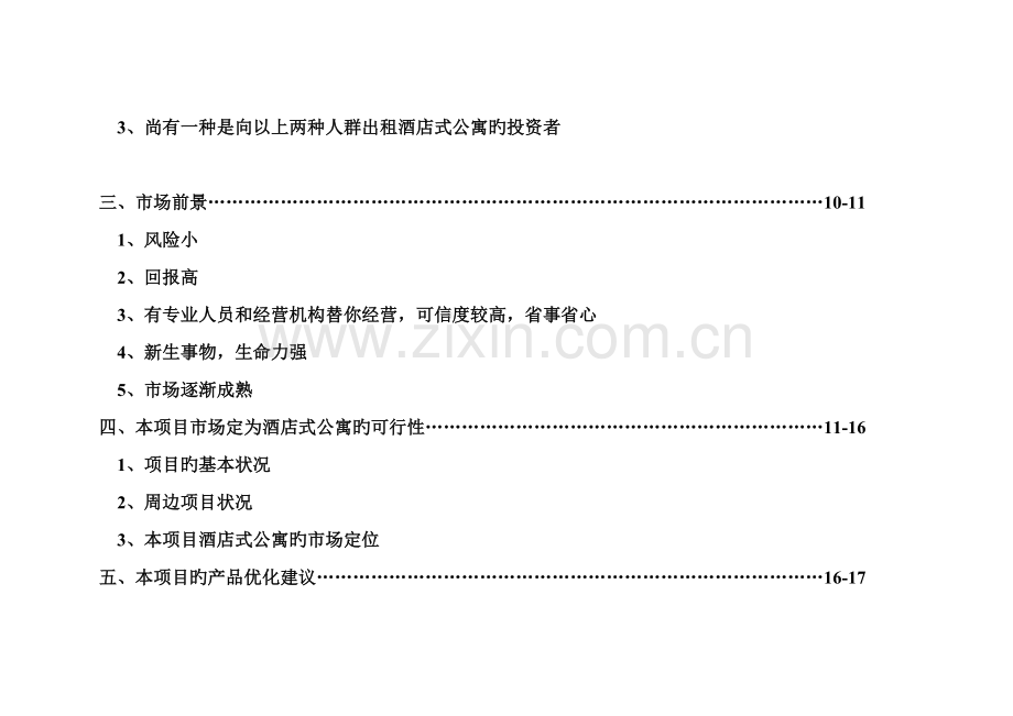 南京市鼓楼连锁酒店式公寓市场分析.docx_第3页