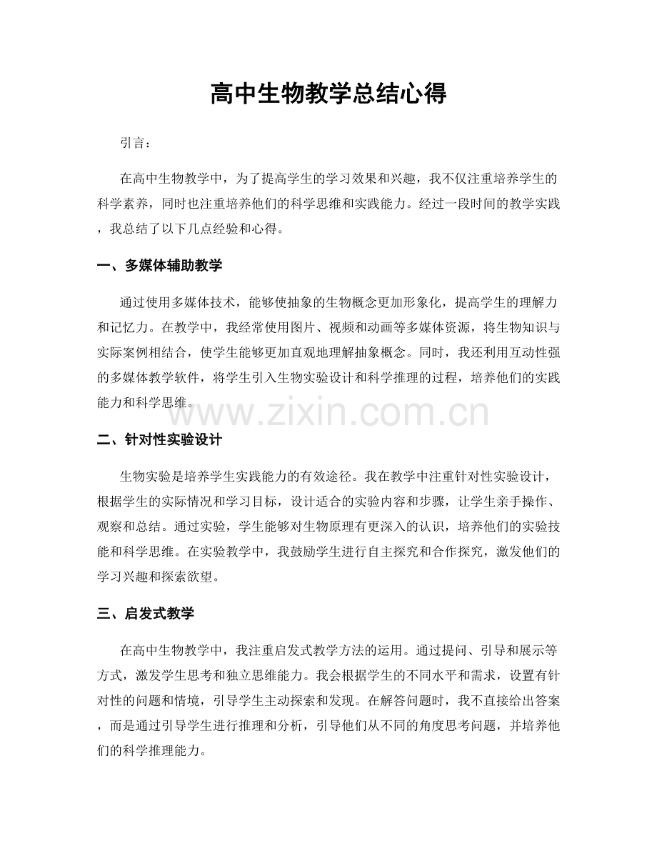 高中生物教学总结心得.docx_第1页