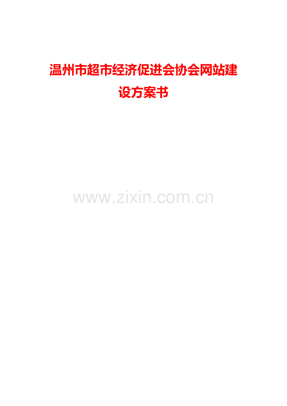 协会网站建设专业方案书.doc_第1页