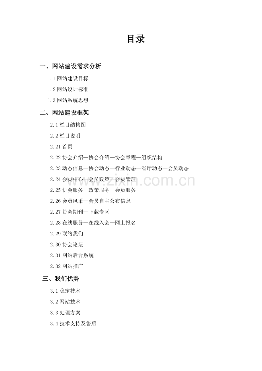 协会网站建设专业方案书.doc_第2页