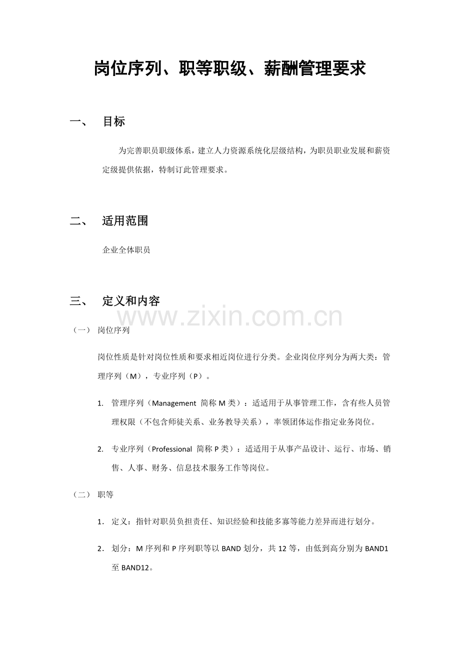 岗位序列职等职级和薪酬管理标准规定.docx_第1页