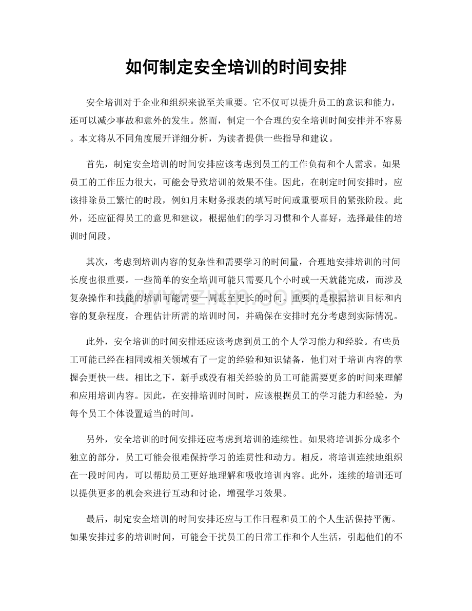 如何制定安全培训的时间安排.docx_第1页