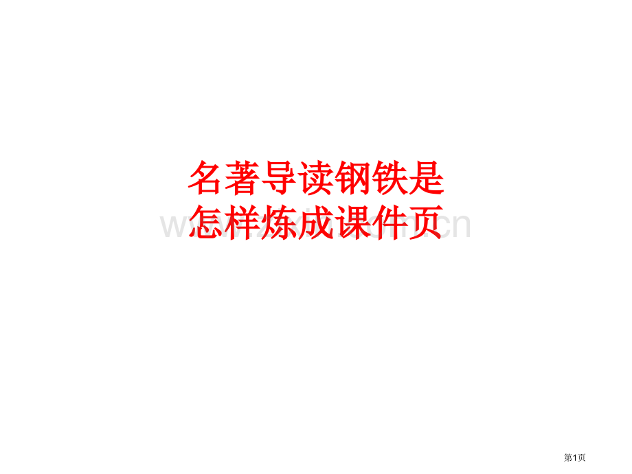 名著导读钢铁是怎样炼成的课件页省公共课一等奖全国赛课获奖课件.pptx_第1页