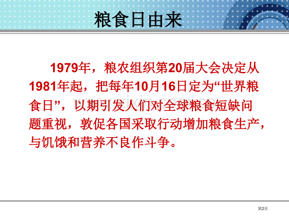 世界粮食日主题班会省公共课一等奖全国赛课获奖课件.pptx_第2页