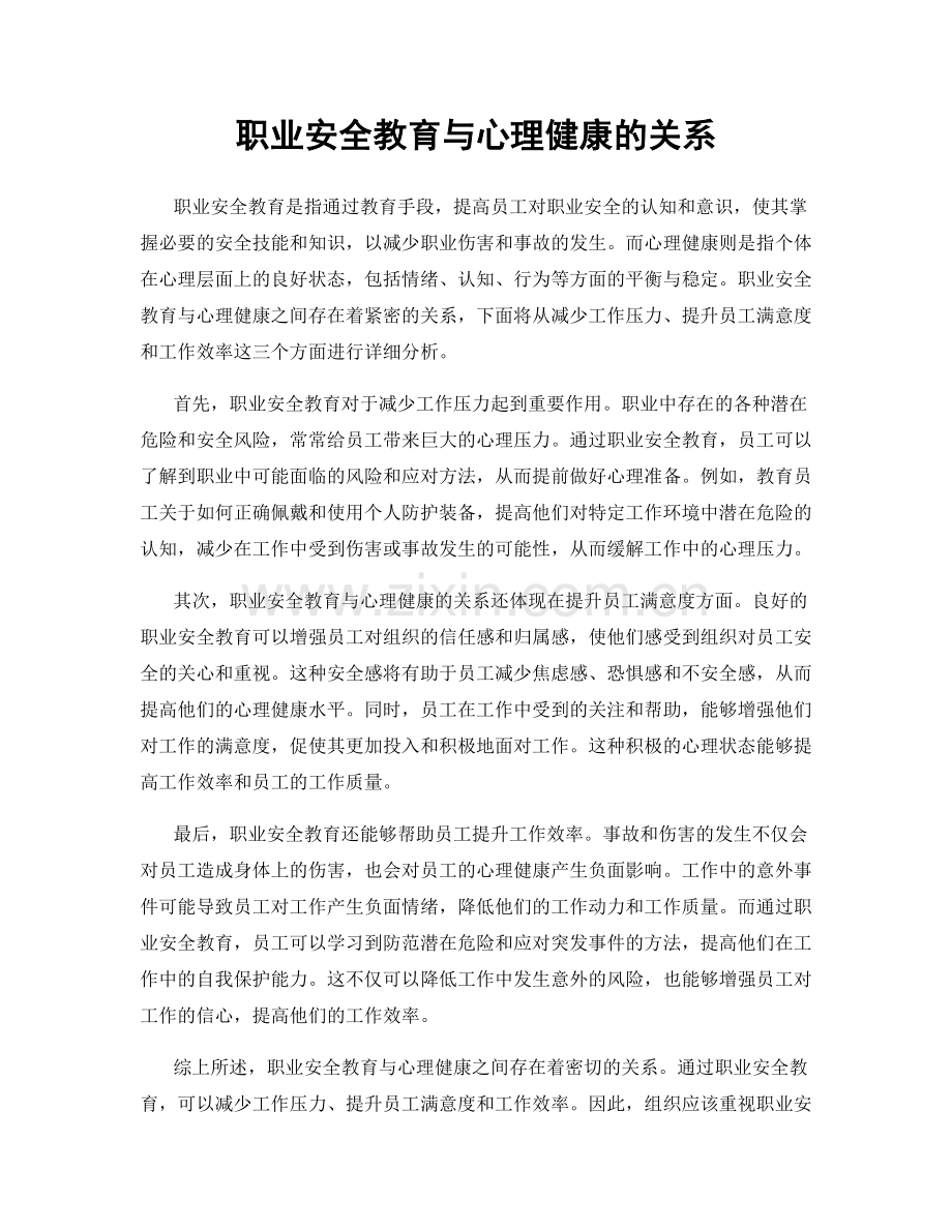 职业安全教育与心理健康的关系.docx_第1页