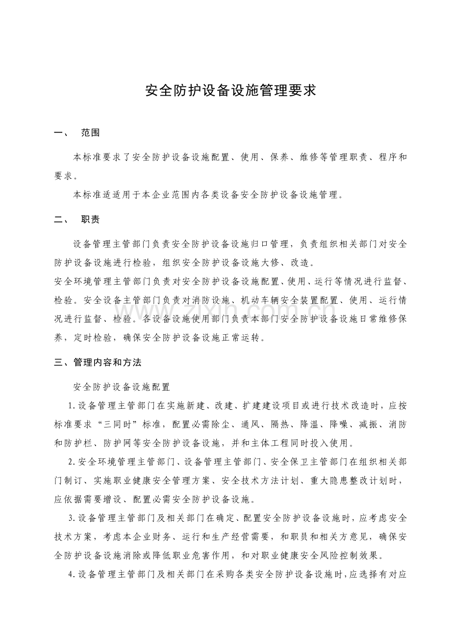 安全防护设备设施管理标准规定.doc_第1页