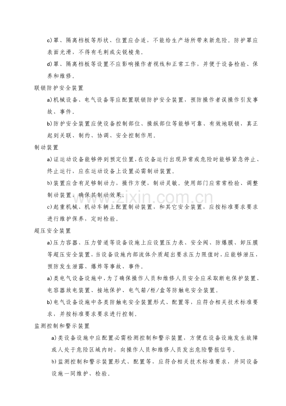 安全防护设备设施管理标准规定.doc_第3页