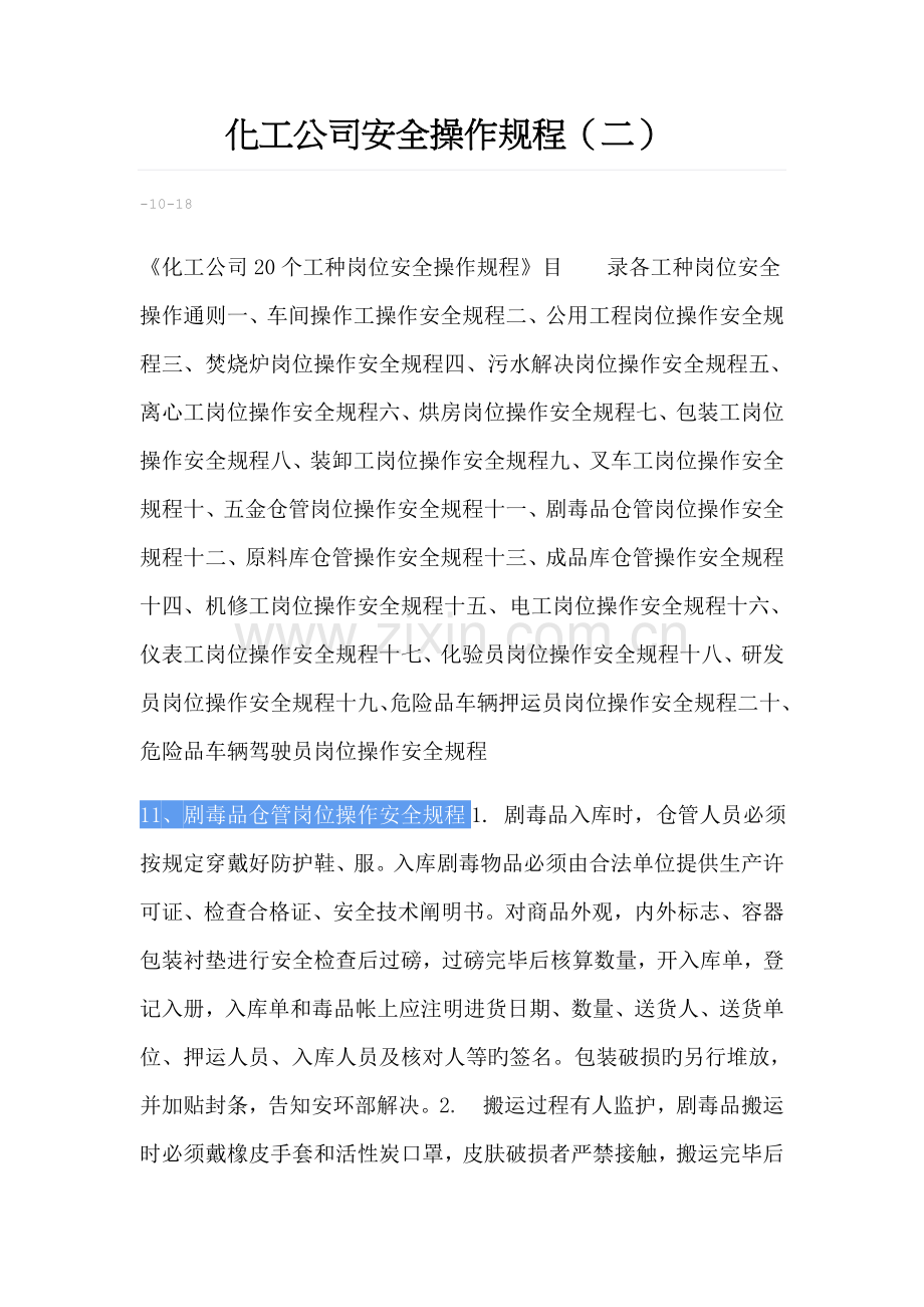 化工企业安全操作专题规程.docx_第1页