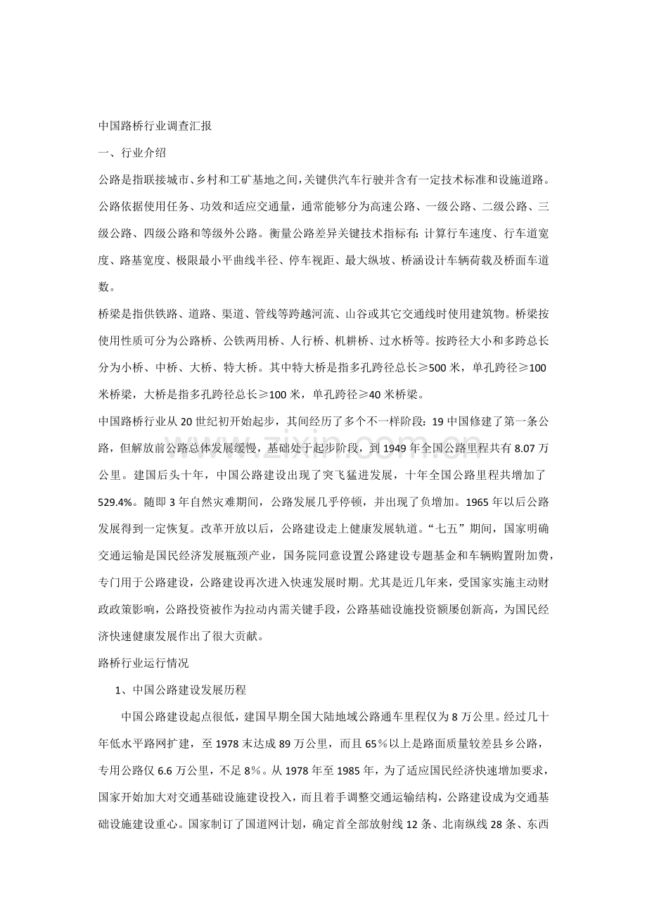 中国路桥行业调查研究报告.docx_第1页