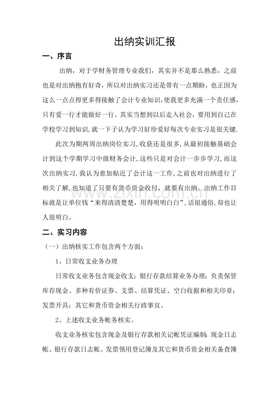 出纳实训综合报告.doc_第2页