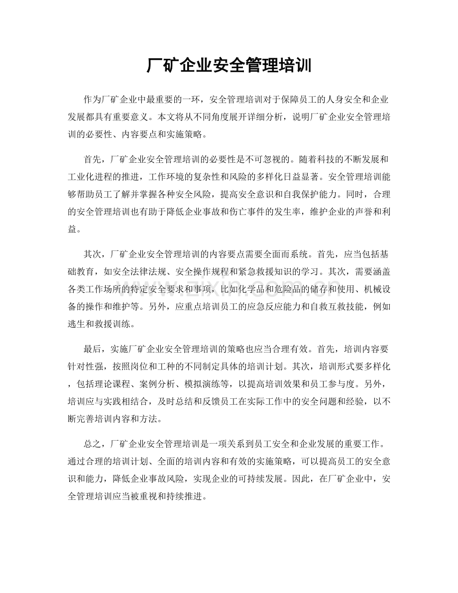 厂矿企业安全管理培训.docx_第1页