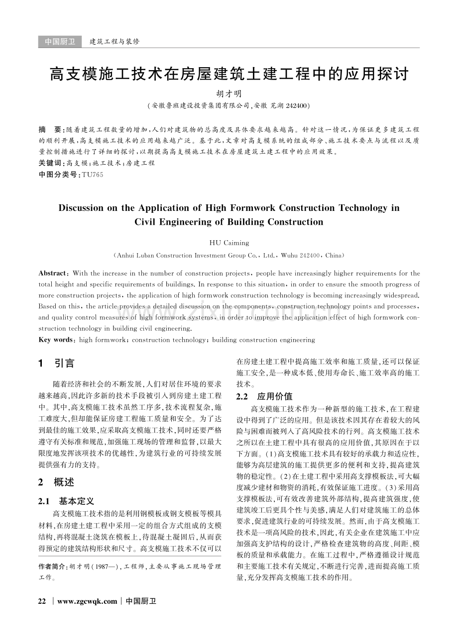 高支模施工技术在房屋建筑土建工程中的应用探讨.pdf_第1页