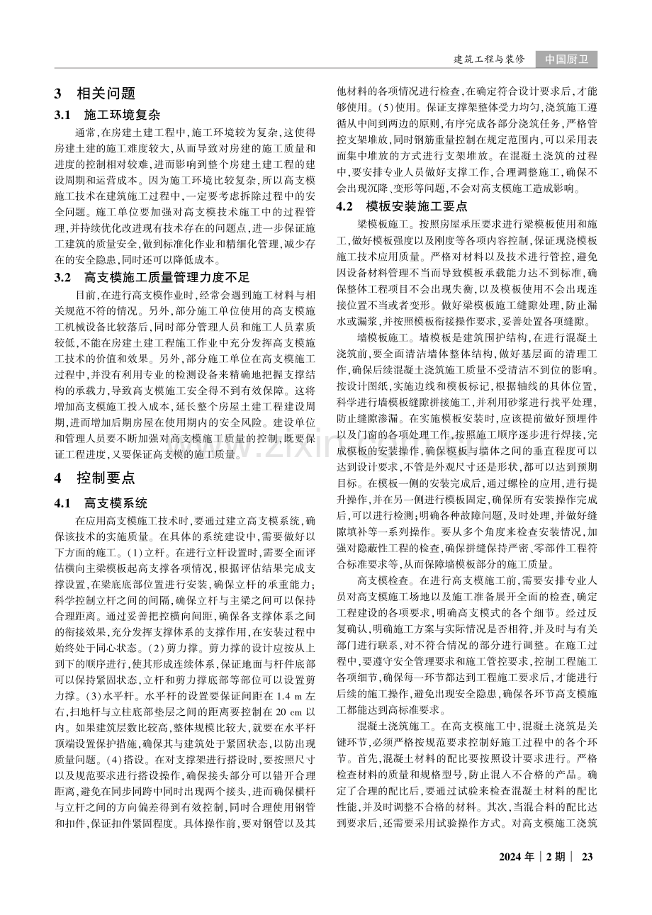 高支模施工技术在房屋建筑土建工程中的应用探讨.pdf_第2页