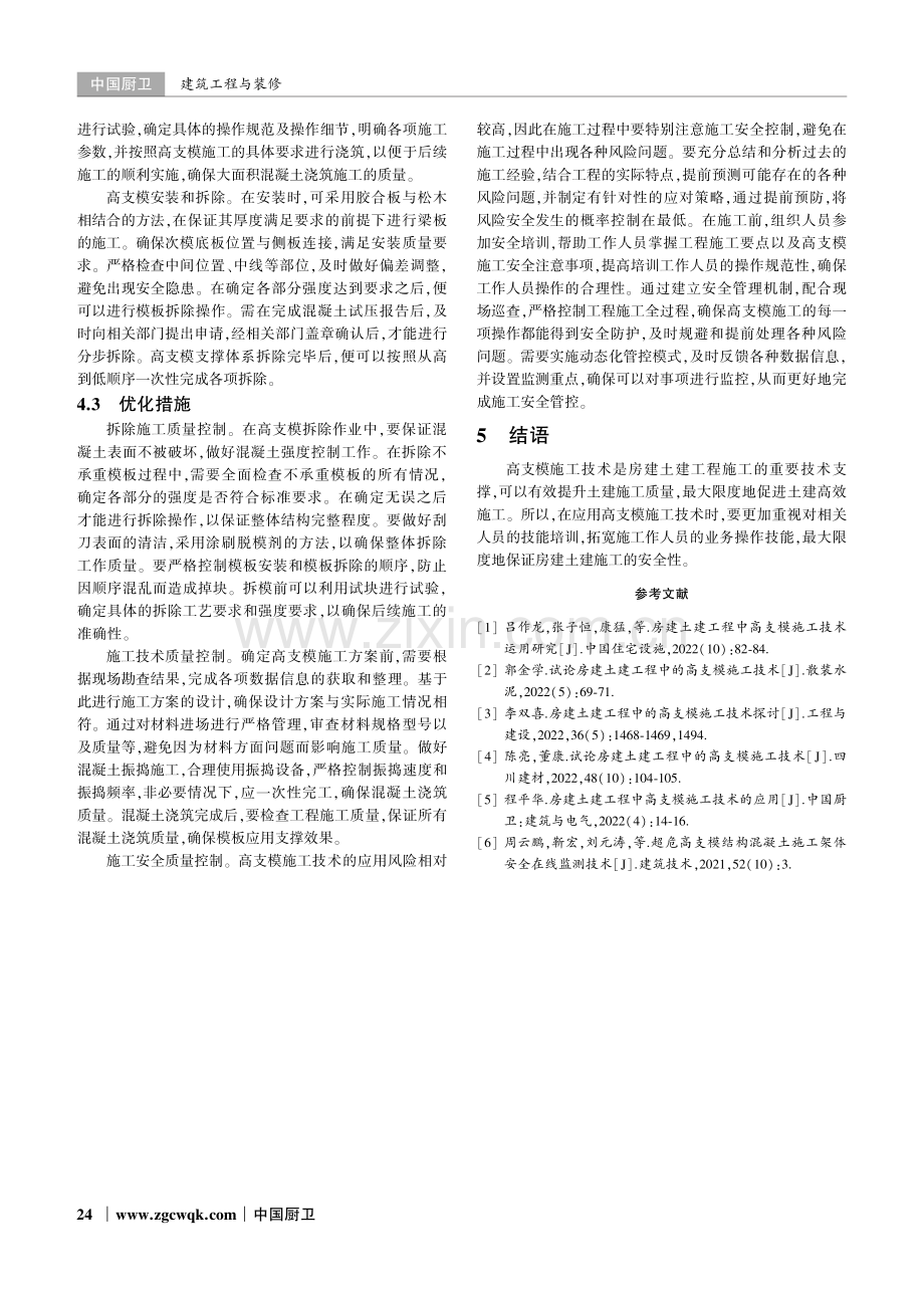 高支模施工技术在房屋建筑土建工程中的应用探讨.pdf_第3页