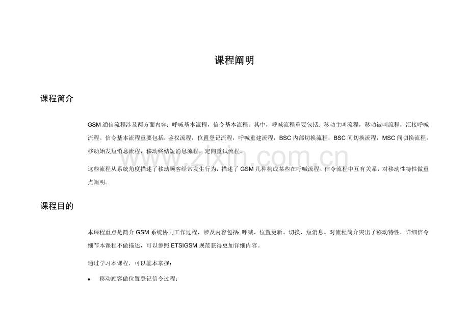 GSM通信作业流程专业资料.doc_第1页