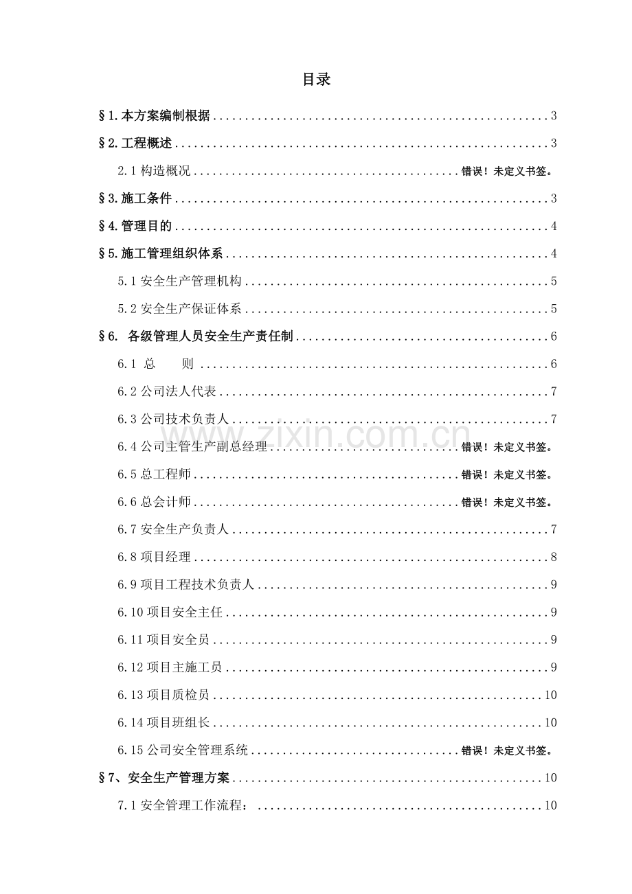 安全文明综合项目施工专项方案(2).doc_第1页