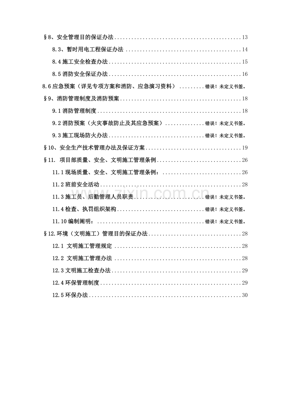 安全文明综合项目施工专项方案(2).doc_第2页