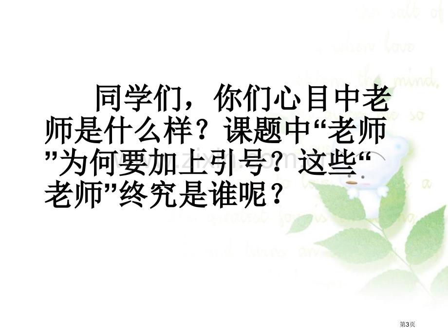 人类的“老师”省公开课一等奖新名师比赛一等奖课件.pptx_第3页