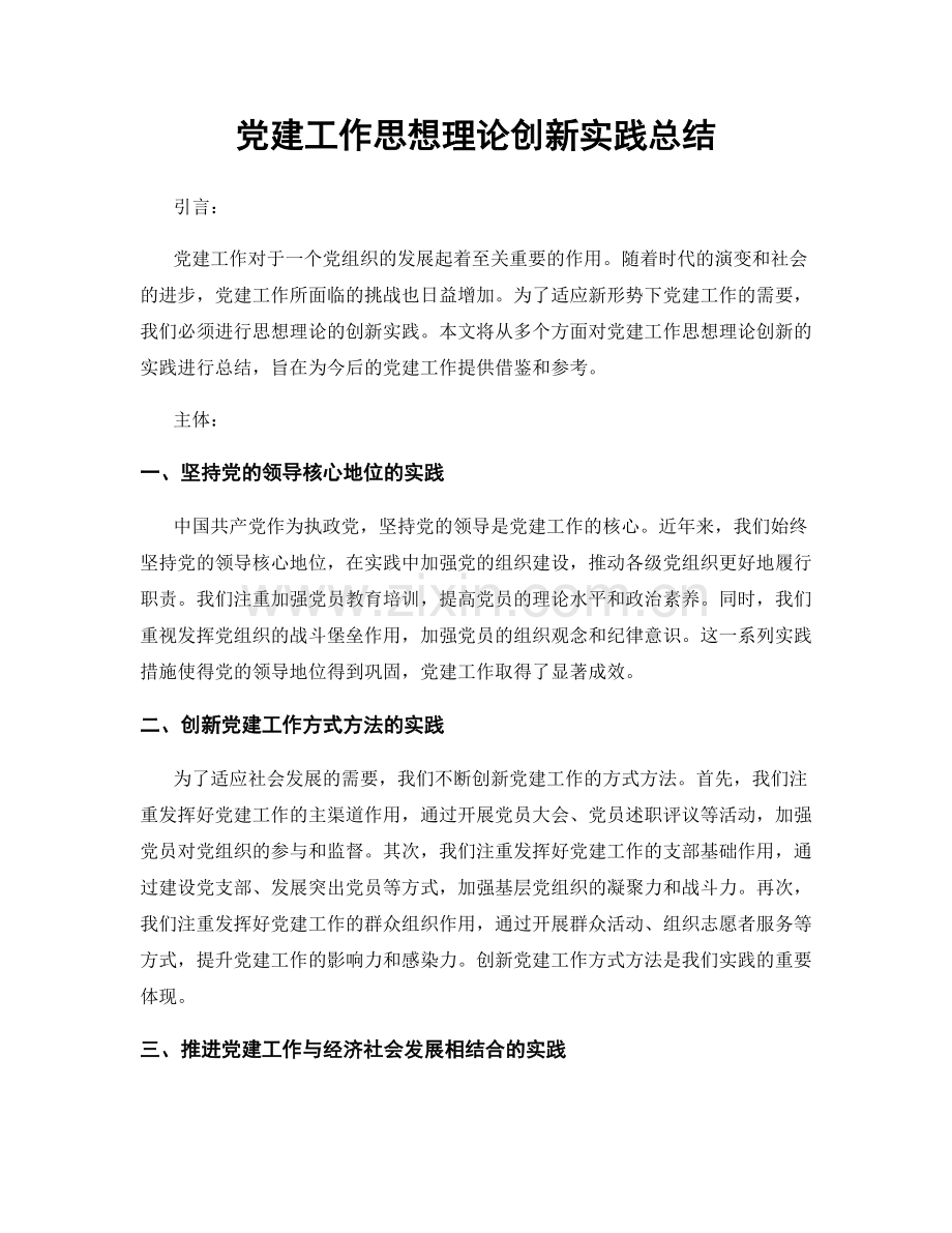 党建工作思想理论创新实践总结.docx_第1页