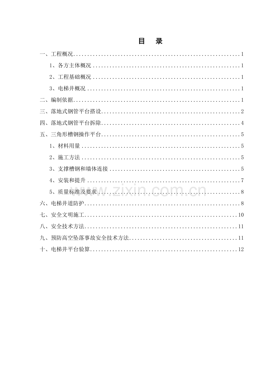 三角定型化电梯井操作平台综合项目施工专项方案.doc_第2页