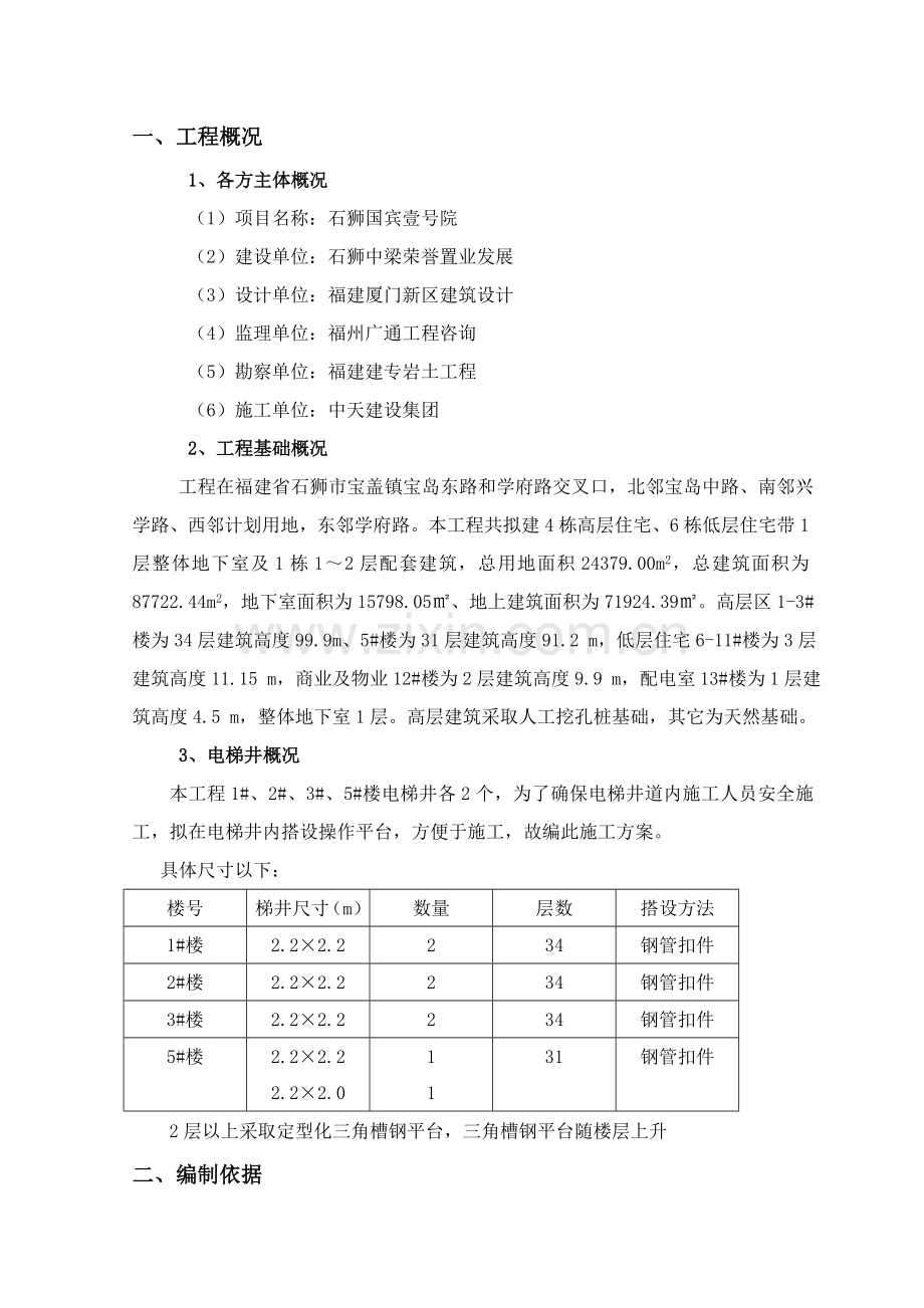 三角定型化电梯井操作平台综合项目施工专项方案.doc_第3页