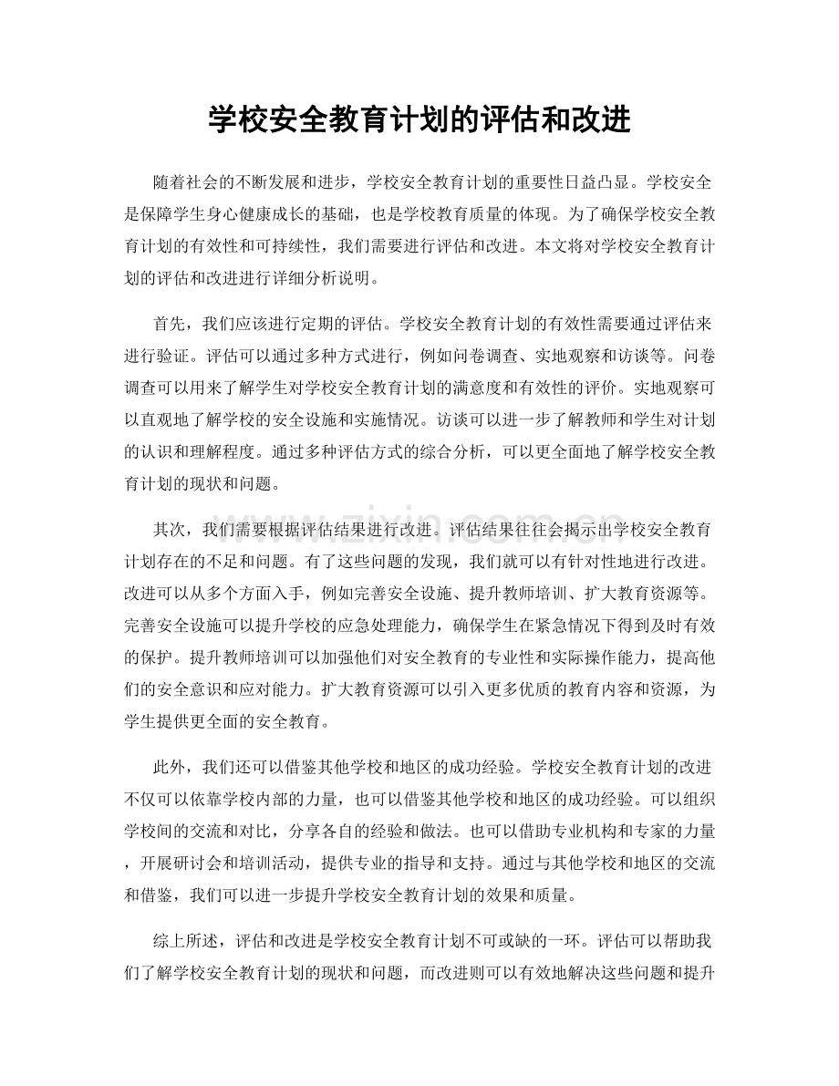 学校安全教育计划的评估和改进.docx_第1页